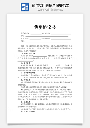 簡(jiǎn)潔實(shí)用售房合同書范文