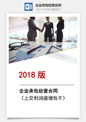 企業(yè)承包經(jīng)營合同（上交利潤遞增包干）