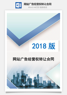 網(wǎng)站廣告經(jīng)營權(quán)轉(zhuǎn)讓合同