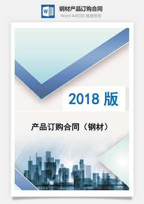 產(chǎn)品訂購(gòu)合同（鋼材）