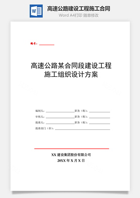 高速公路某合同段建設工程施工組織設計