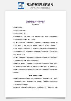 商业物业管理委托合同