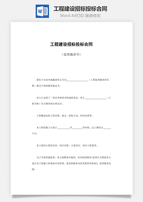 工程建設招標投標合同（監理邀請書）