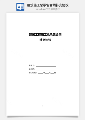 建筑工程施工總承包合同補(bǔ)充協(xié)議范本