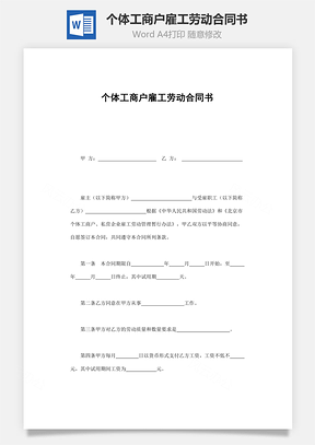 個(gè)體工商戶雇工勞動(dòng)合同書(shū)