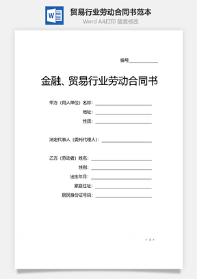 貿易行業(yè)勞動合同書范本