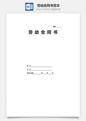 勞動(dòng)合同書范本(國規(guī)版)