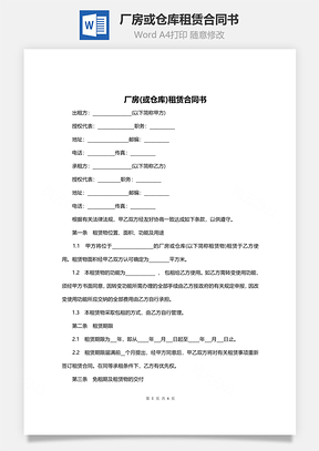 廠房(或倉庫)租賃合同書范本