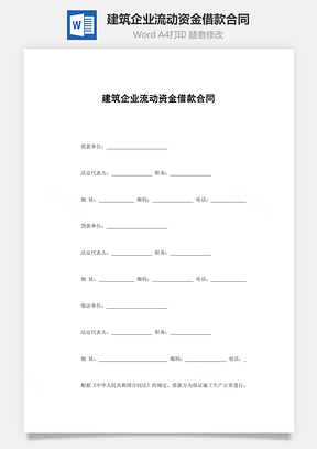 建筑企業(yè)流動(dòng)資金借款合同