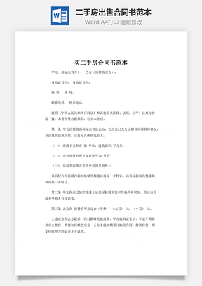 二手房出售合同書范本word文檔