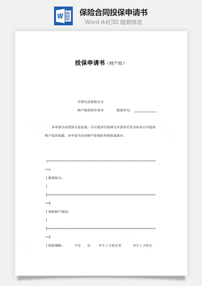 保險合同-投保申請書（財產(chǎn)險）范本