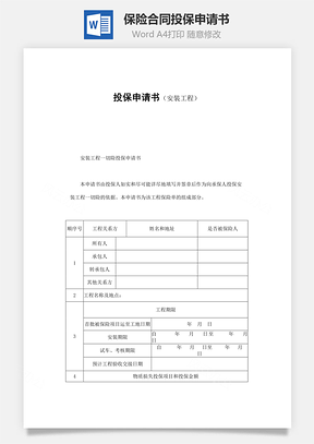 保險(xiǎn)合同-投保申請(qǐng)書（安裝工程）范本