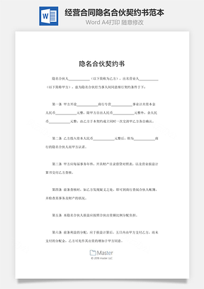 經(jīng)營合同-隱名合伙契約書范本