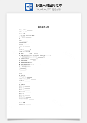 標(biāo)準(zhǔn)采購合同范本
