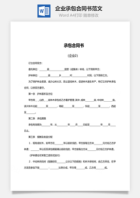 企業(yè)承包合同書范文