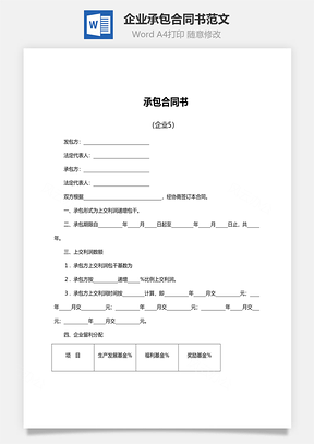 企業(yè)承包合同書范文