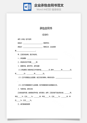 企業(yè)承包合同書范文