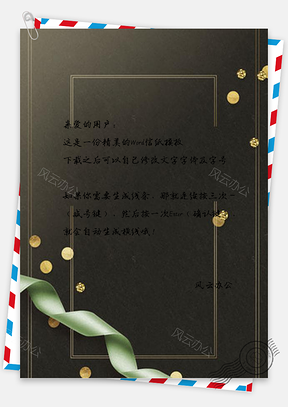 信紙黑金絲帶邊框活動邀請函設(shè)計(jì)