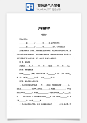 承包合同書范本（畜牧）