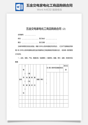 五金交電家電化工商品購銷合同范文