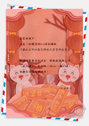 信紙豬年貼春聯(lián)新年習(xí)俗設(shè)計(jì)