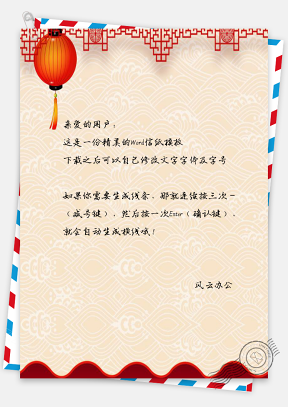 信纸小清新中国风新年祝福模板信纸