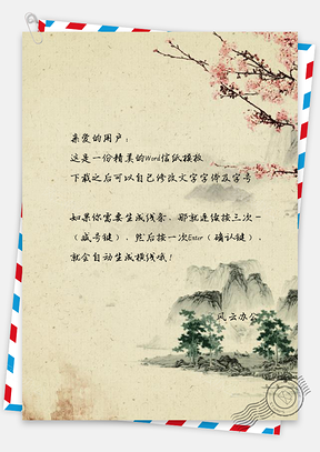 信紙中國(guó)風(fēng)復(fù)古手繪落花山峰