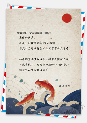 中国风鲤鱼信纸