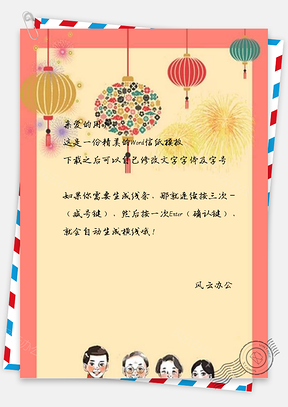 信紙創(chuàng)意彩繪喜慶新年設(shè)計(jì)