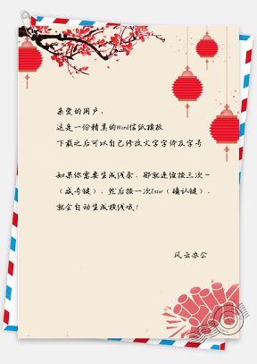 中国风春节灯笼信纸模板