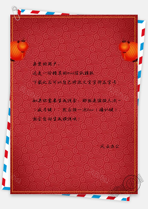 信纸红色喜庆灯笼中国风新年设计