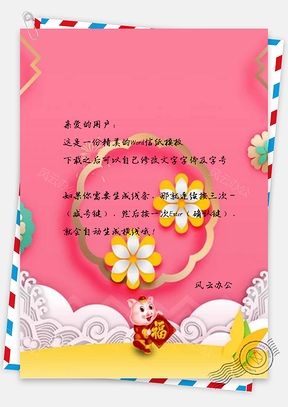 信紙創(chuàng)意豬年花朵祥云