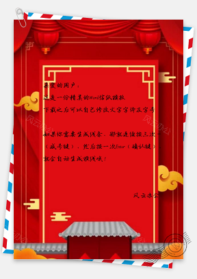 信纸红色中国风新年元旦设计