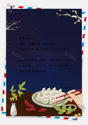 信纸彩绘中国风冬至饺子