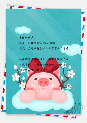 信纸可爱猪年春节形象