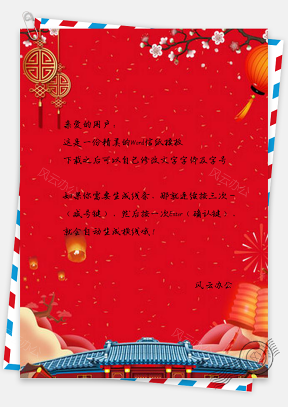 信纸红色喜庆中国年设计