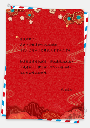 红色中国风新年春节信纸