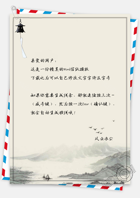 中国风信纸古典山水景象文档背景