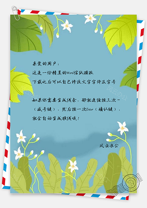 信紙清新綠葉花朵設(shè)計(jì)