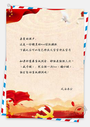 信紙簡(jiǎn)約紅綢緞平語(yǔ)近人黨建十二大