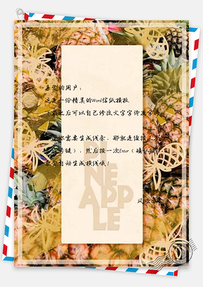 信紙彩色菠蘿底紋設計