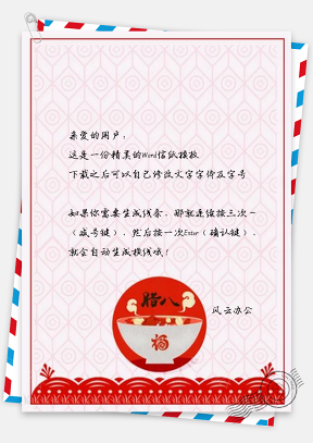 信纸传统中国风腊八节设计