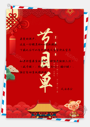红色中国风新年晚会年会节目单信纸