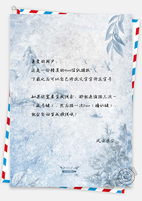 信紙中國(guó)風(fēng)雪封江山