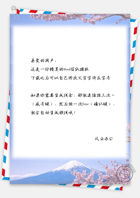 富士山樱花唯美浪漫信纸