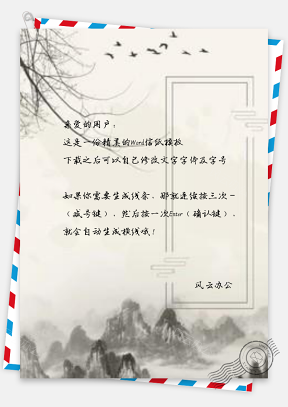 信纸中国风复古水墨大雁孤山