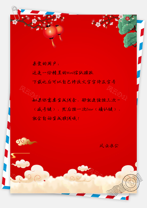 红色喜庆春节新年信纸