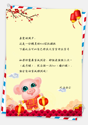 卡通中国风猪年春节喜庆拜年祝福信纸