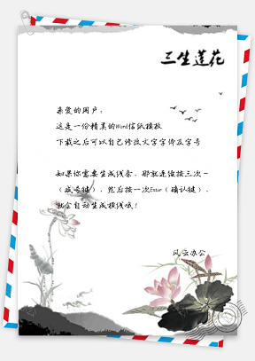 信纸中国风水墨三生莲花