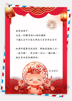 喜庆中国风猪年春节剪纸猪猪送福拜年信纸